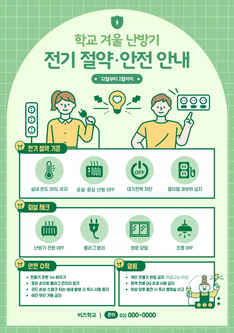 연두 깔끔 에너지절약 안전 지침
