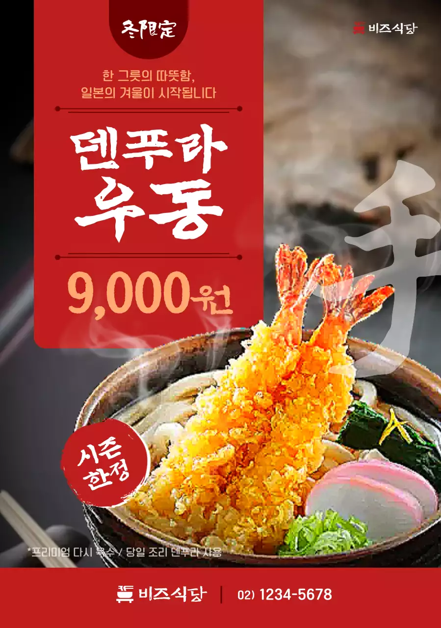 빨강 전통 우동 광고