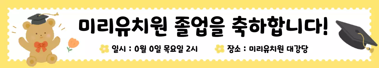 노랑 아기자기한 졸업 행사