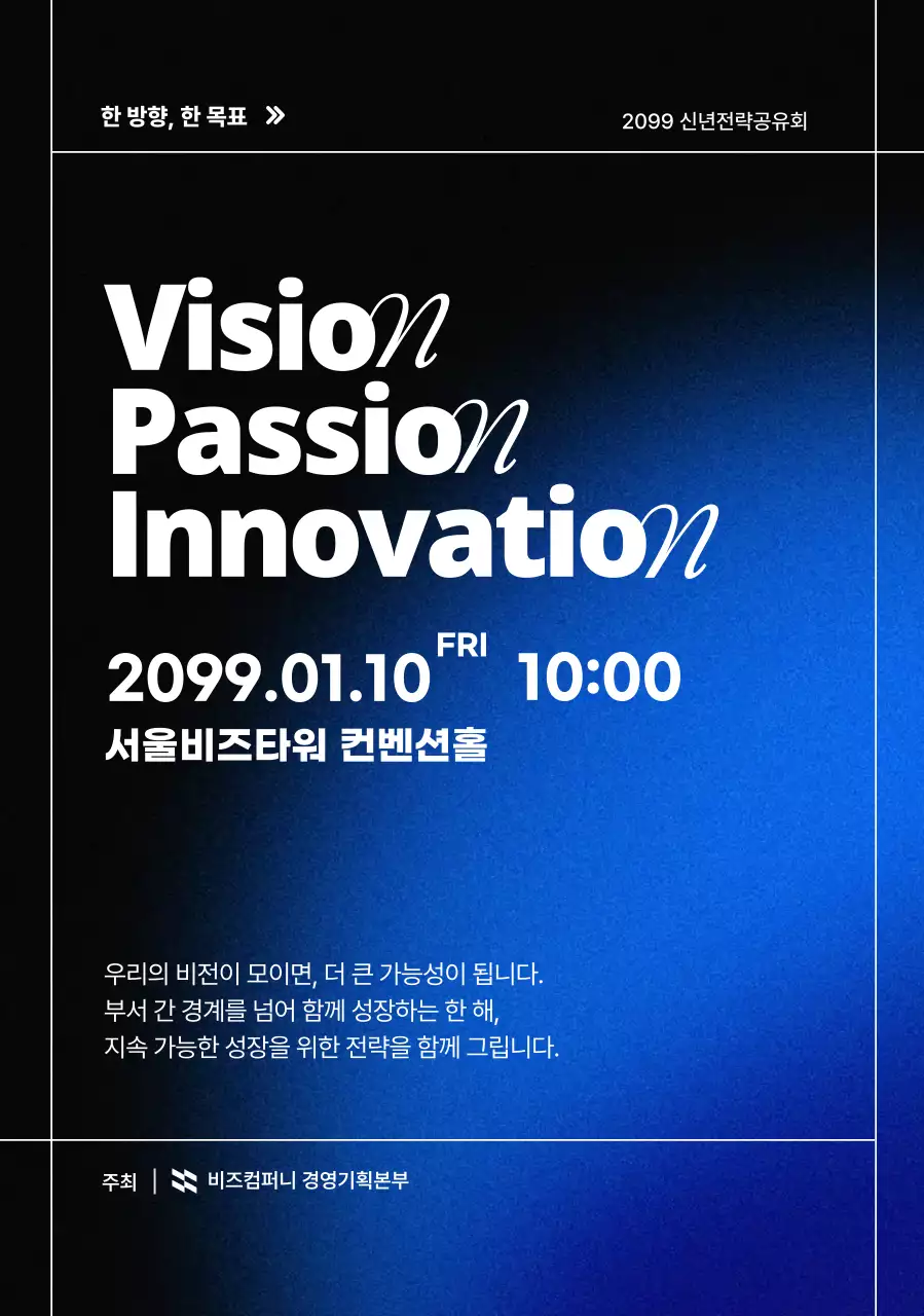 신년 전략 공유회