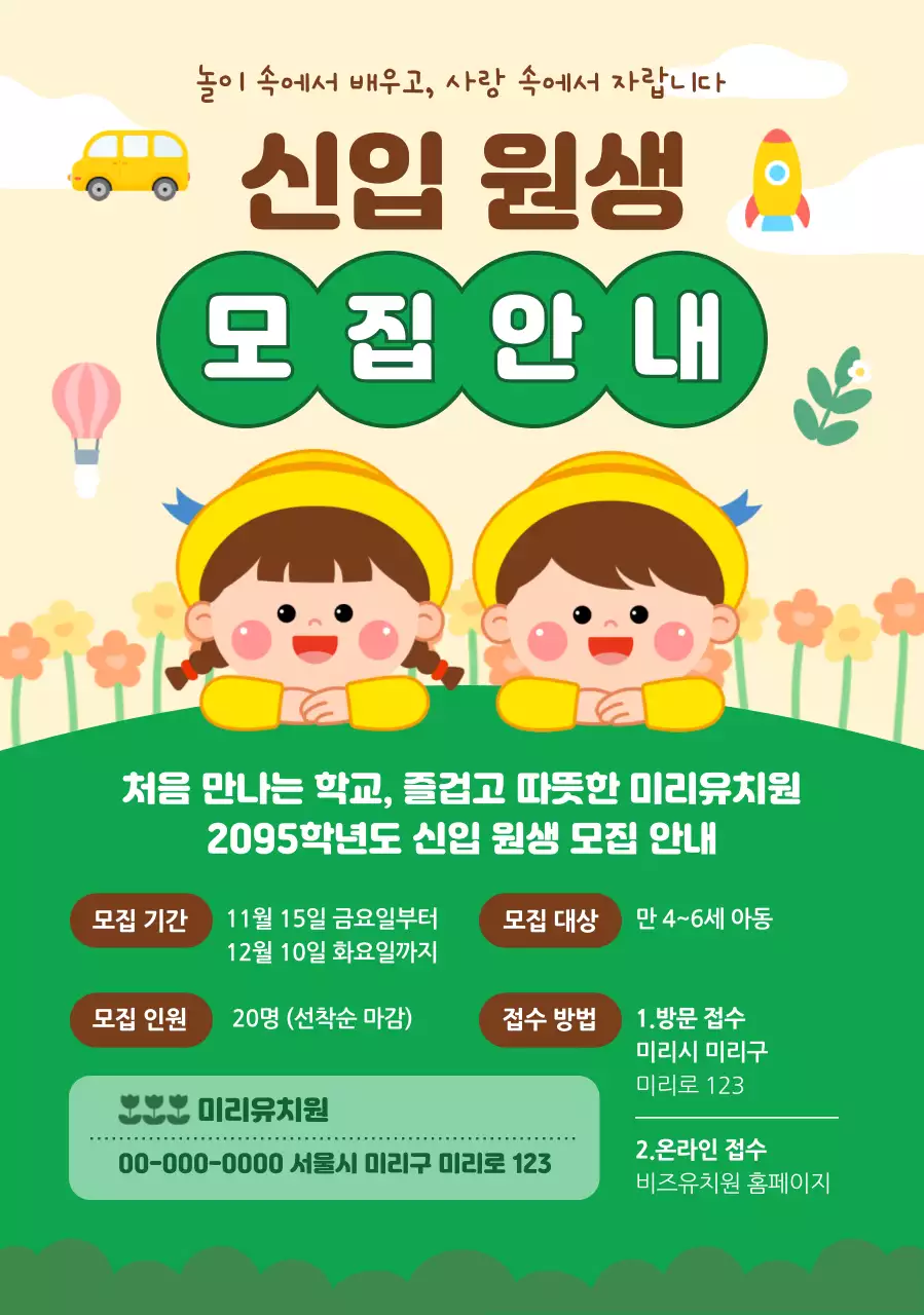 연두 아기자기한 원생 모집 모집