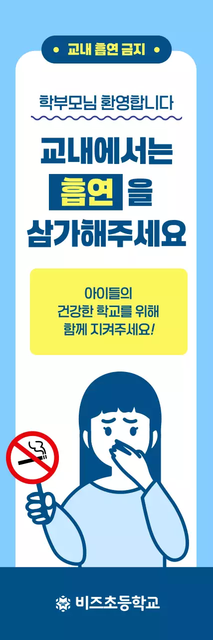 하늘색 깔끔 흡연금지 캠페인