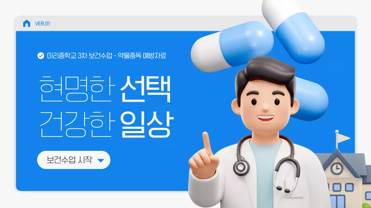 파랑 심플 건강 교육 자료