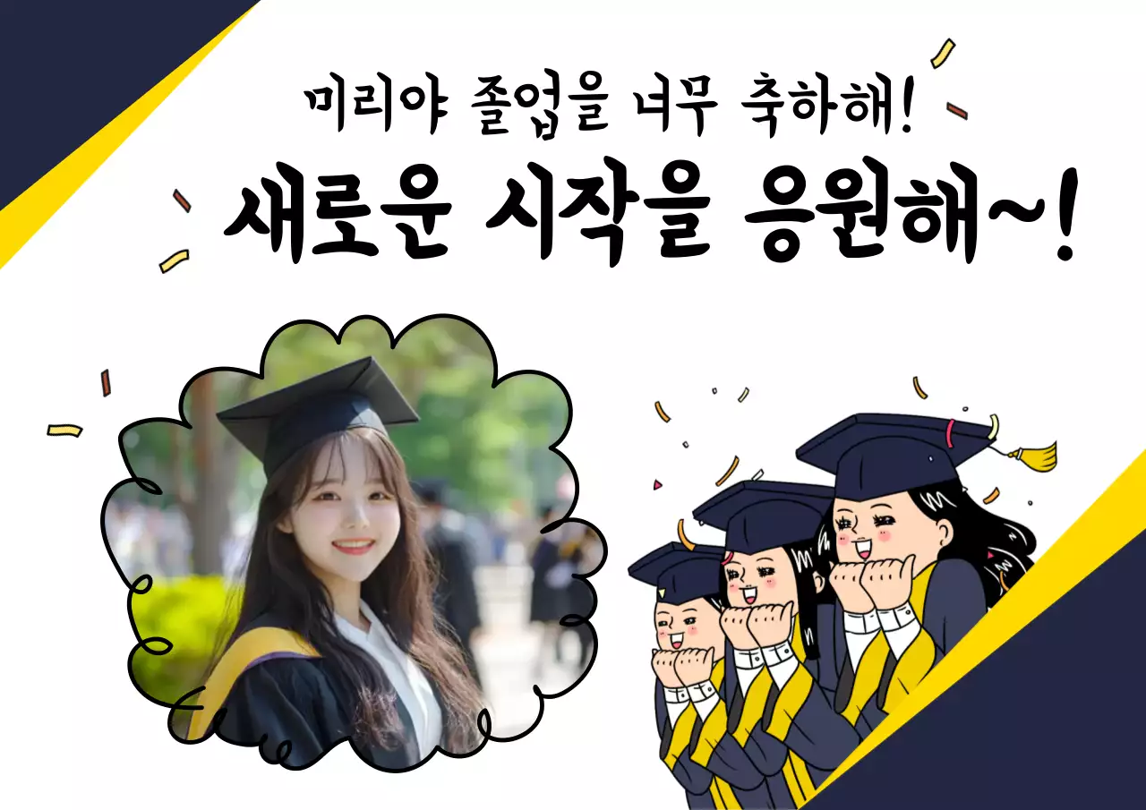 노랑 아기자기한 졸업 기념