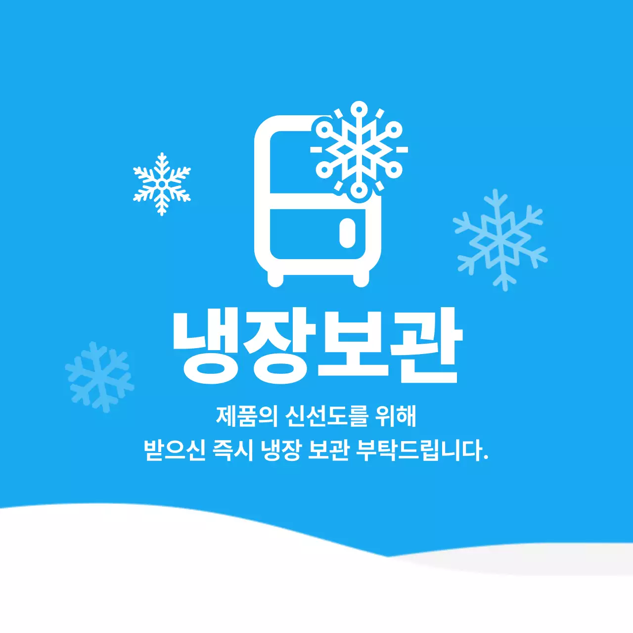 냉장보관 스티커