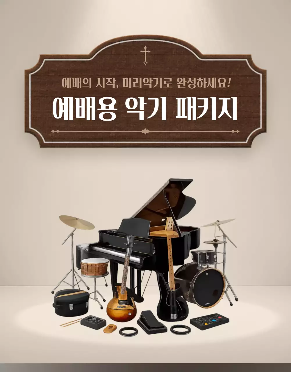 베이지 클래식 음악 예배 안내
