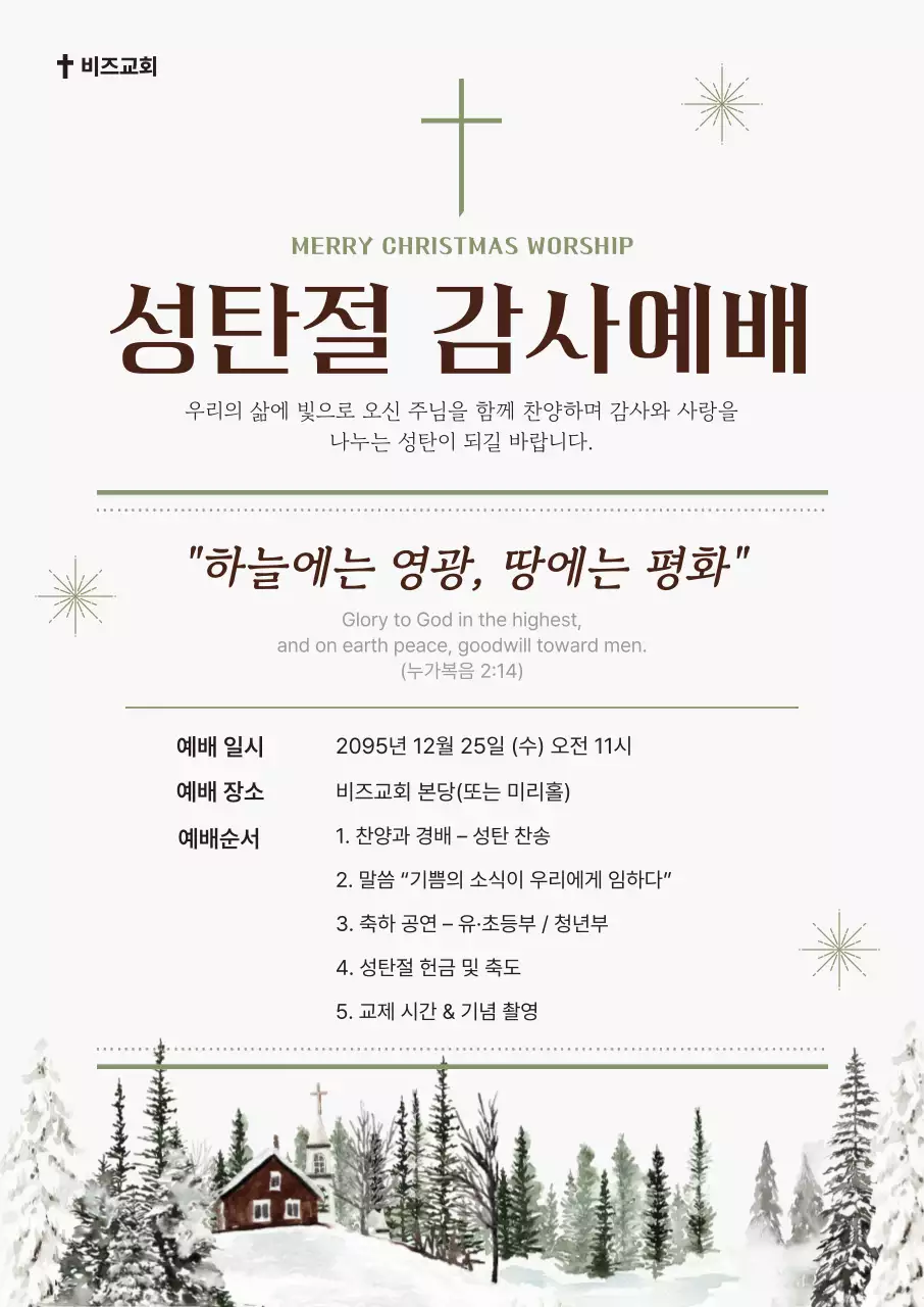 흰색 클래식 성탄절 예배 안내