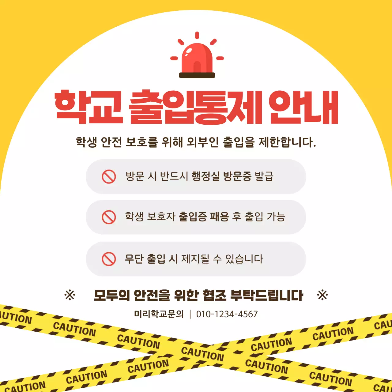 노랑 심플 학교 출입 안내