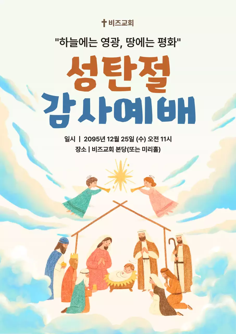 하늘색 심플 성탄절 예배 안내