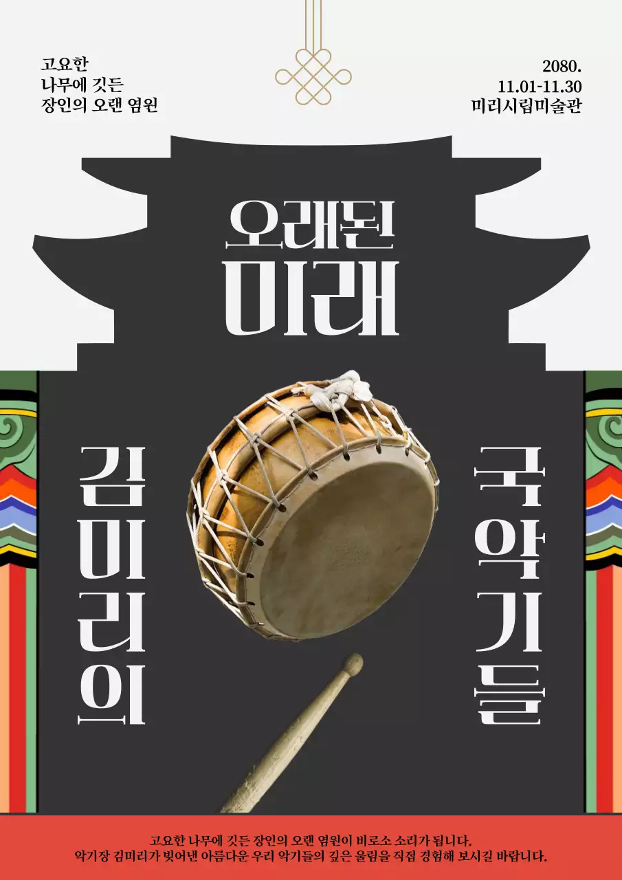 검정 전통 국악 전시회