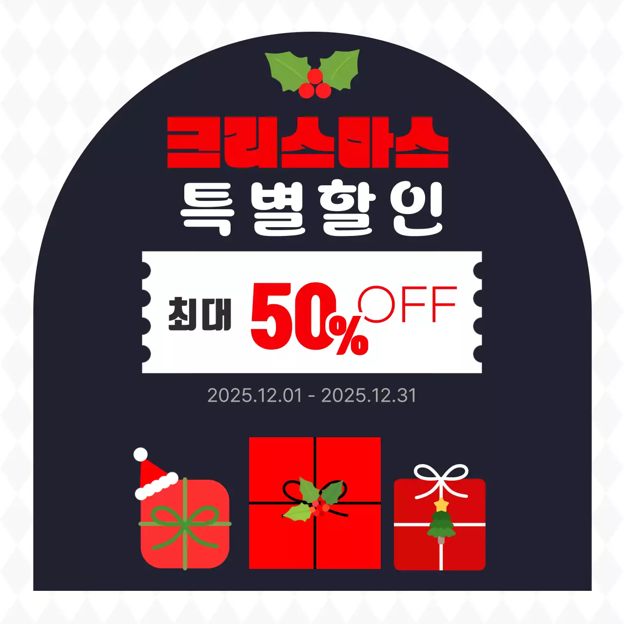 검정 모던 크리스마스 선물 할인 이벤트