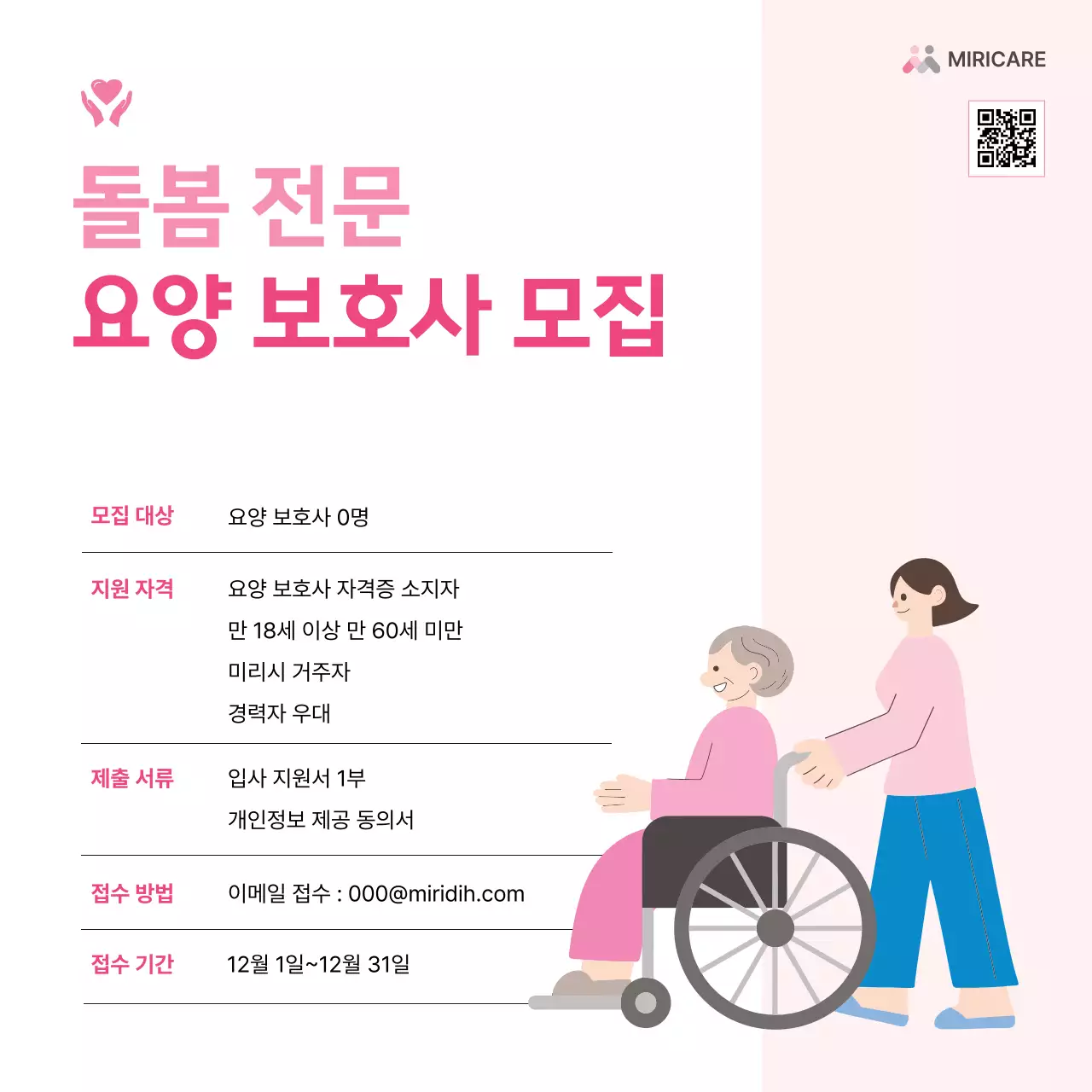 핑크 심플 요양보호사 모집