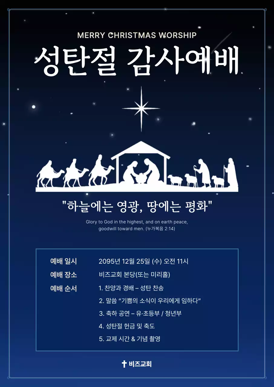 남색 심플한 성탄절 예배 안내
