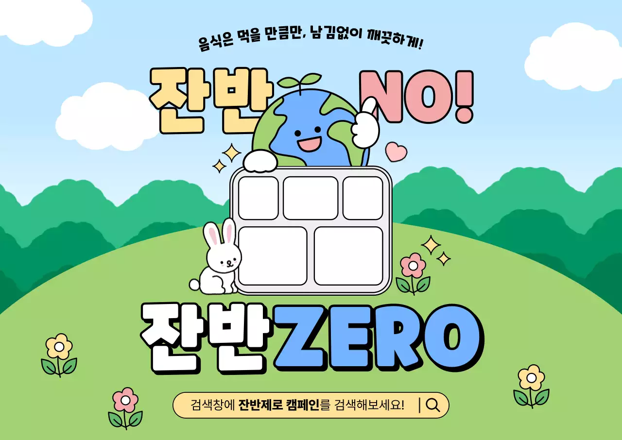 하늘색 아기자기한 환경 캠페인