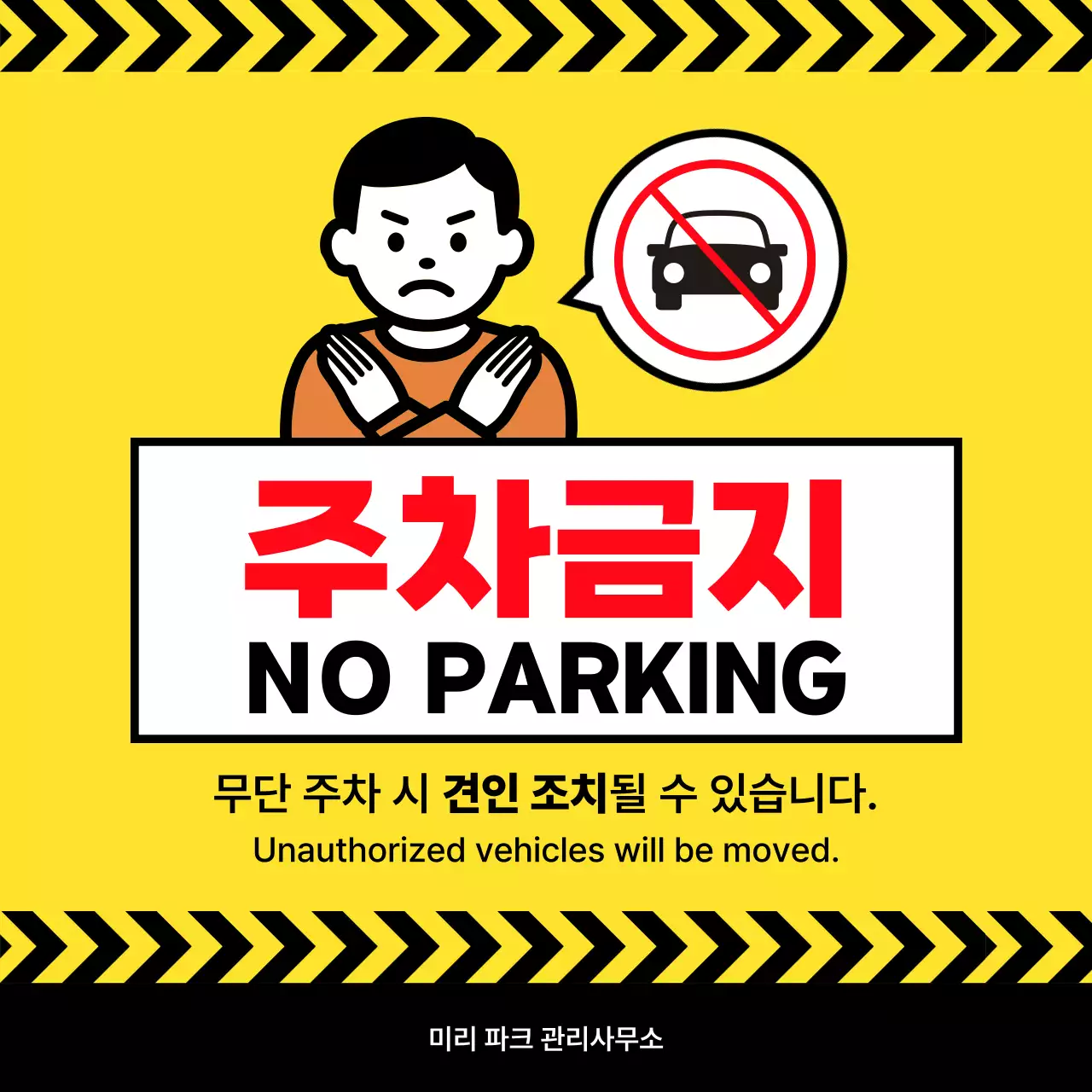 노랑 심플 주차금지 안내