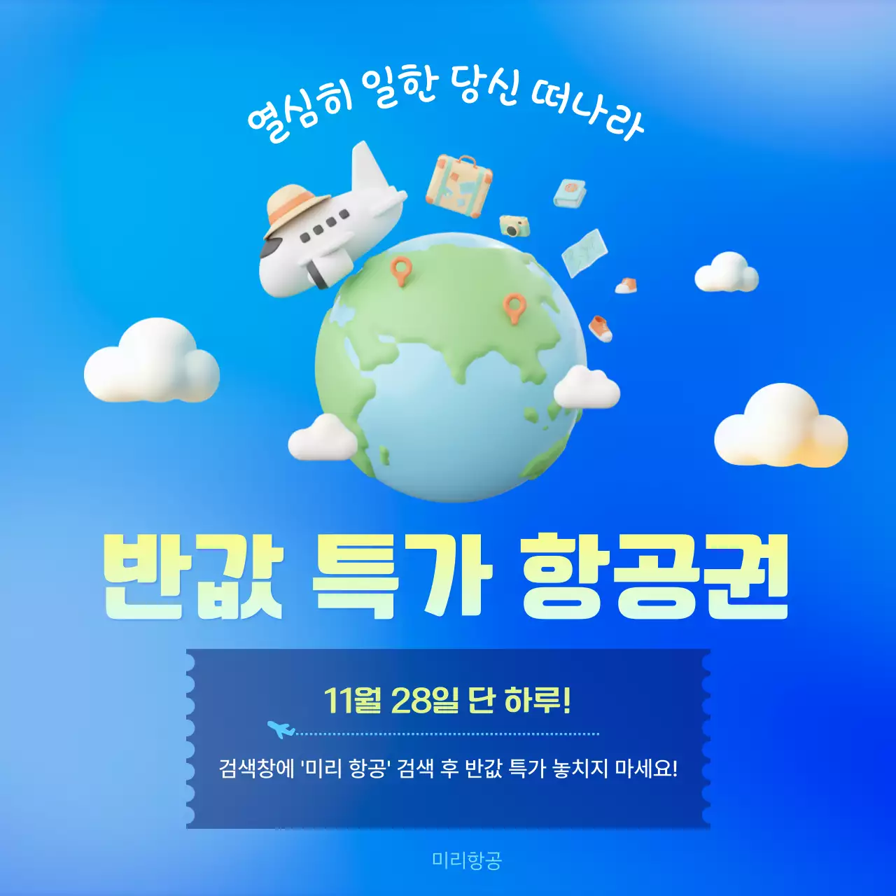 파랑 팝 여행 프로모션