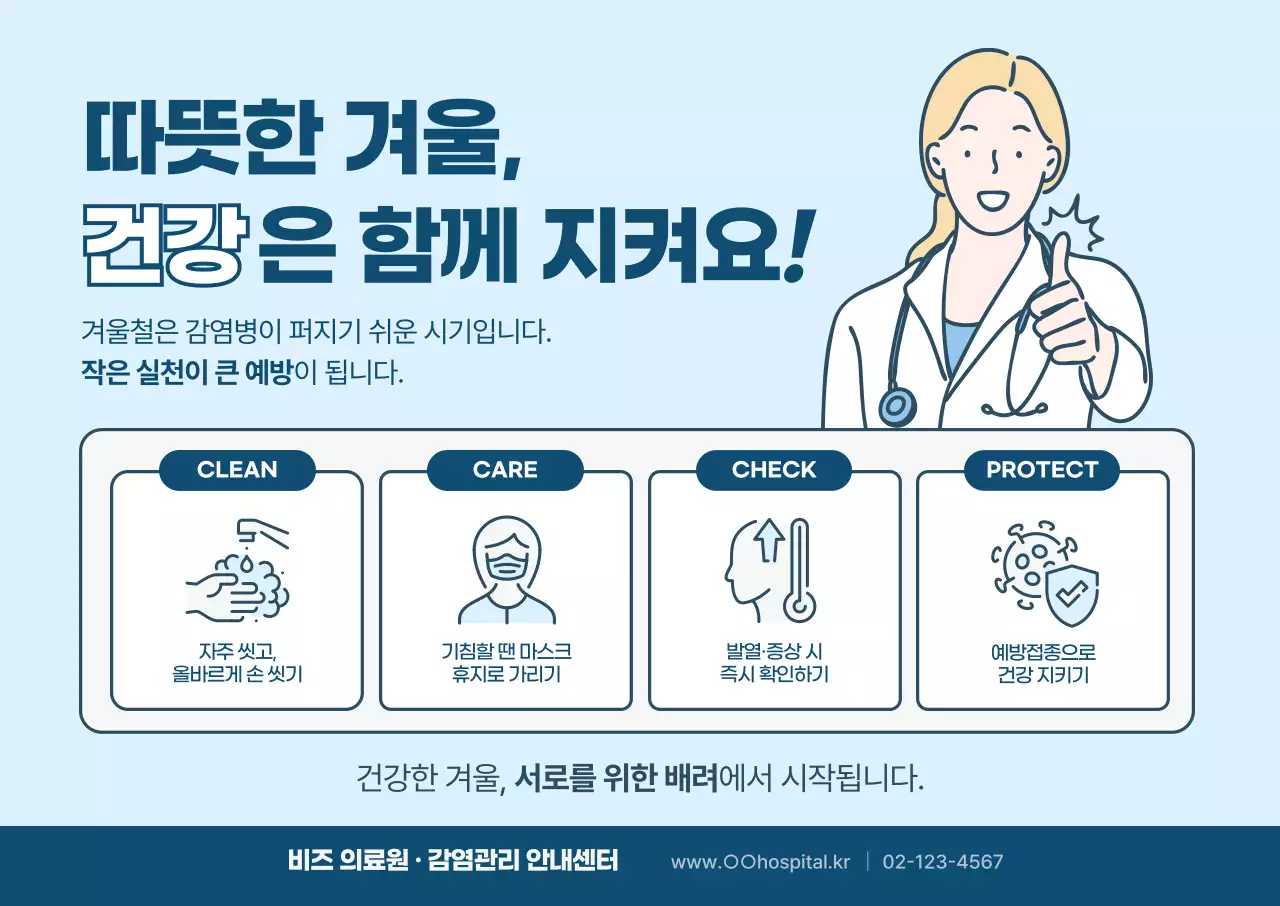 하늘색 심플 예방 수칙 안내