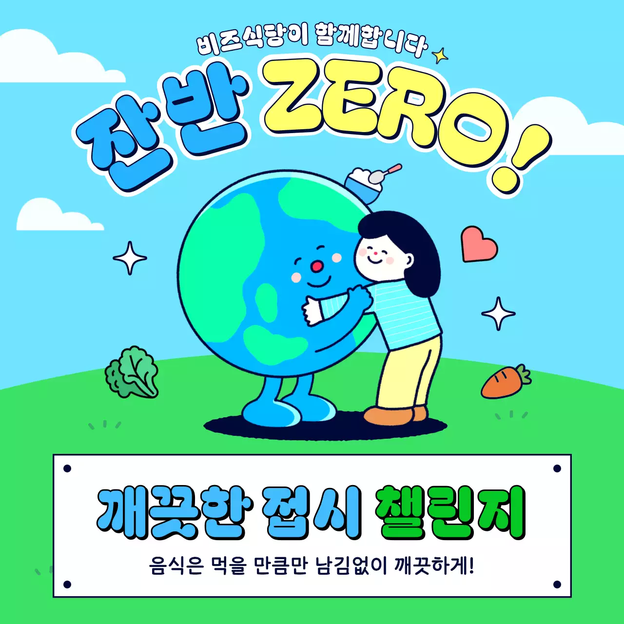 하늘색 팝 환경 캠페인