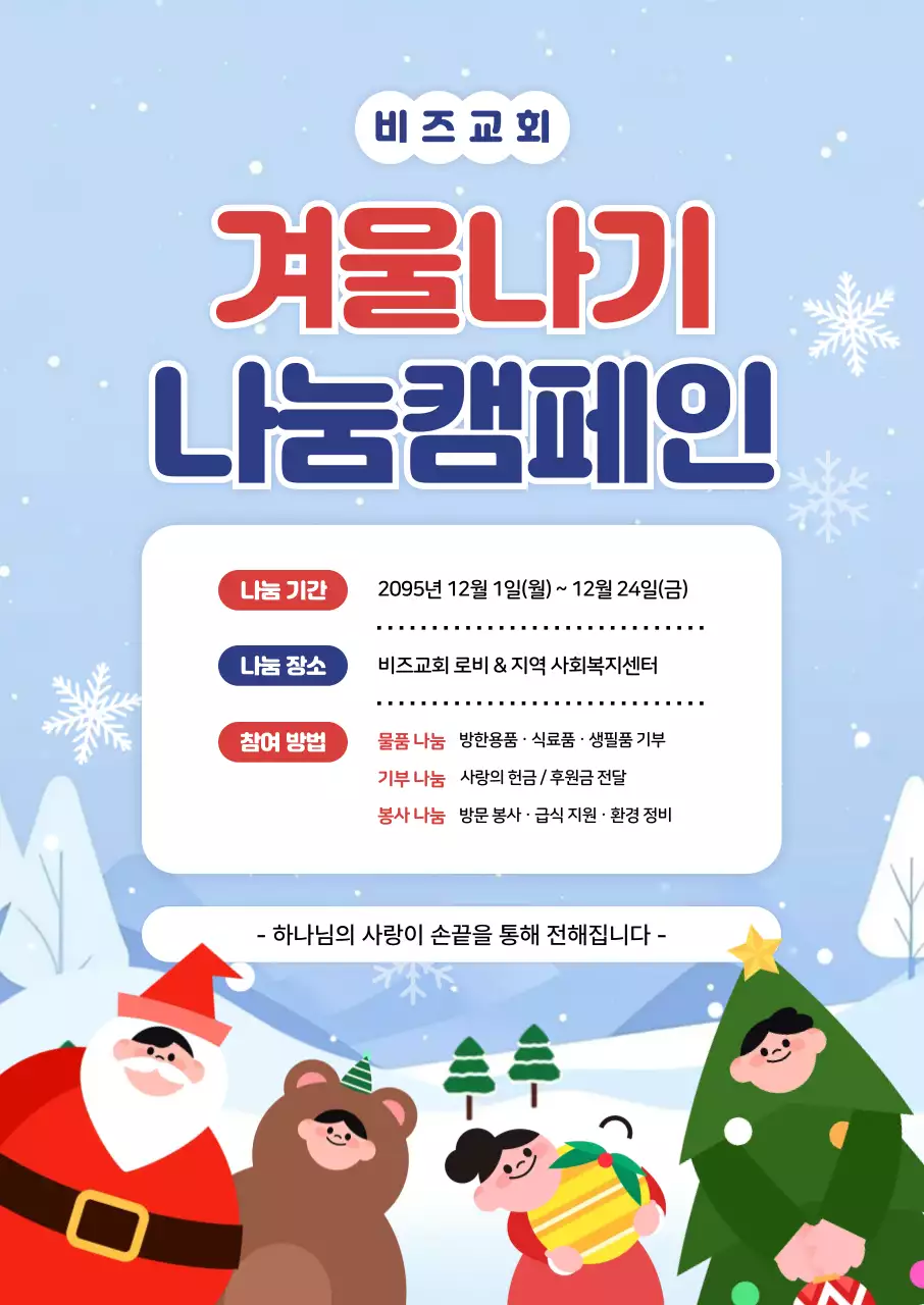 하늘색 아기자기한 겨울 캠페인 행사