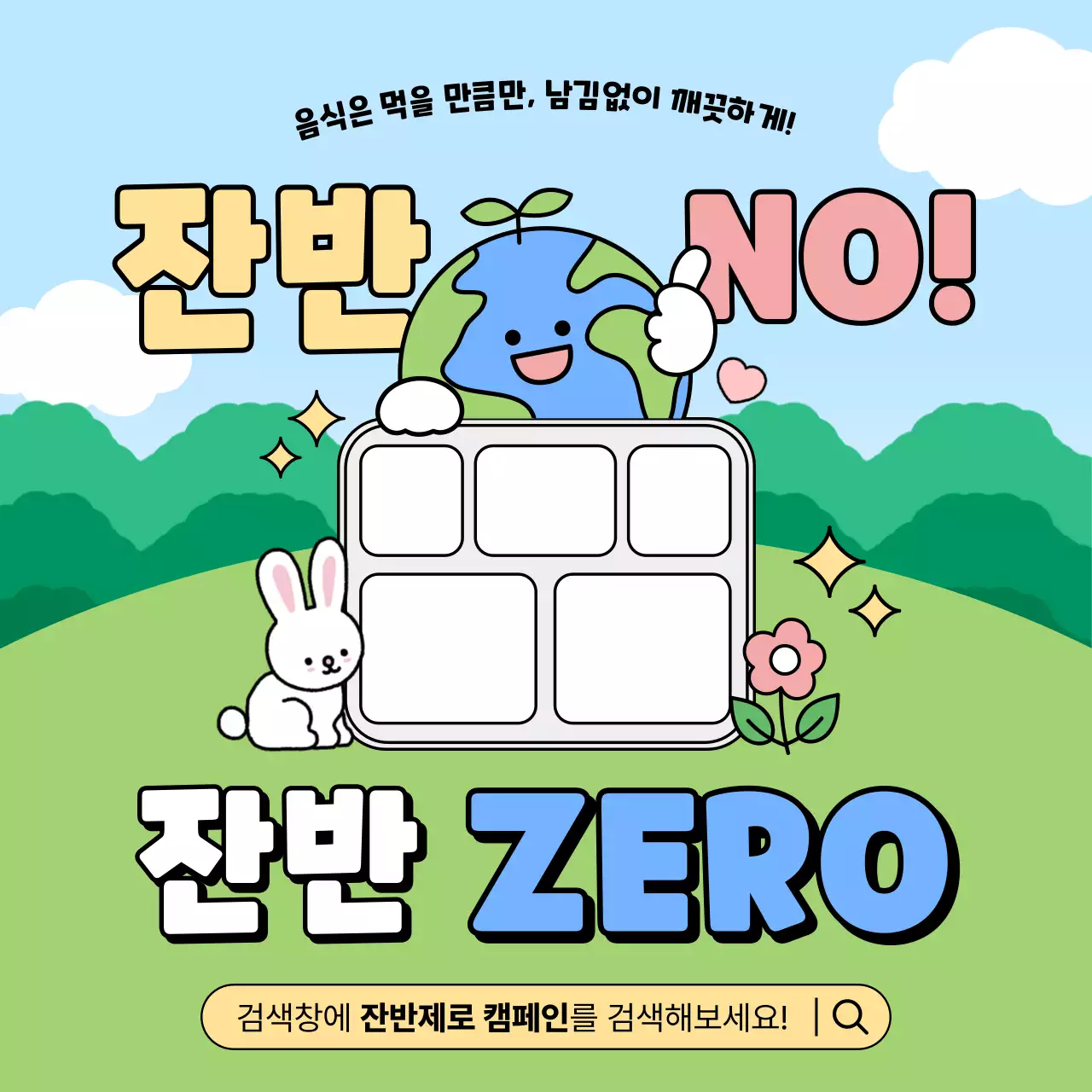 하늘색 아기자기한 환경 캠페인