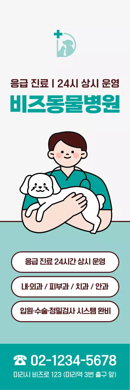 민트 심플 동물병원 광고