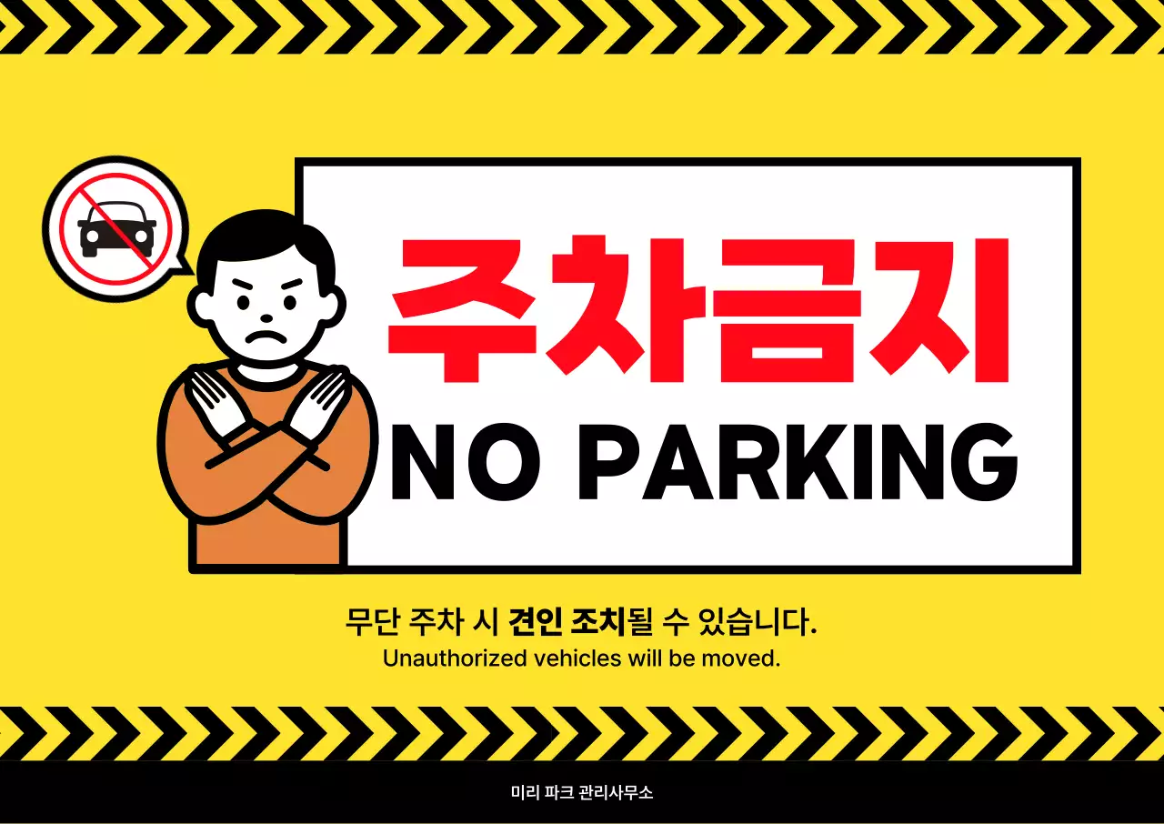 노랑 심플 주차금지 안내