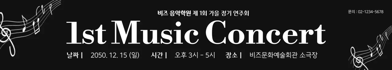 검정 클래식 음악회 안내