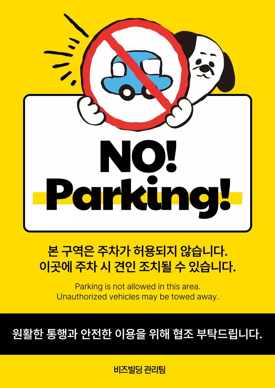 노랑 개그 주차금지 안내
