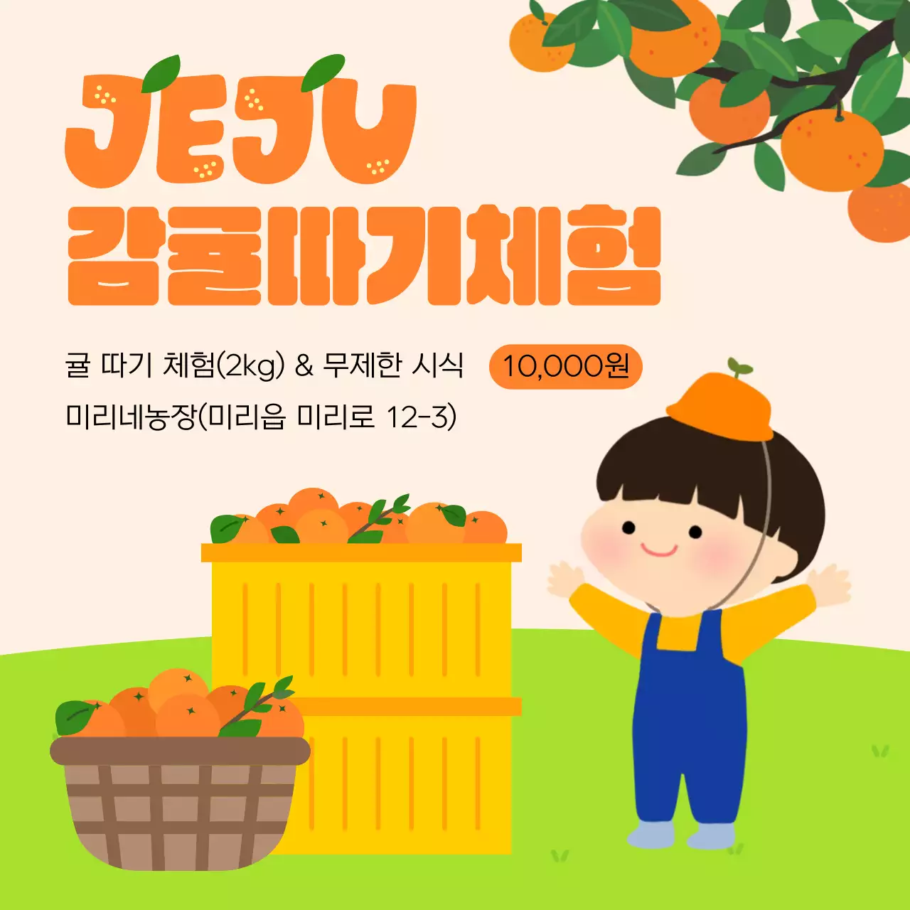 주황 아기자기한 농장 체험 홍보