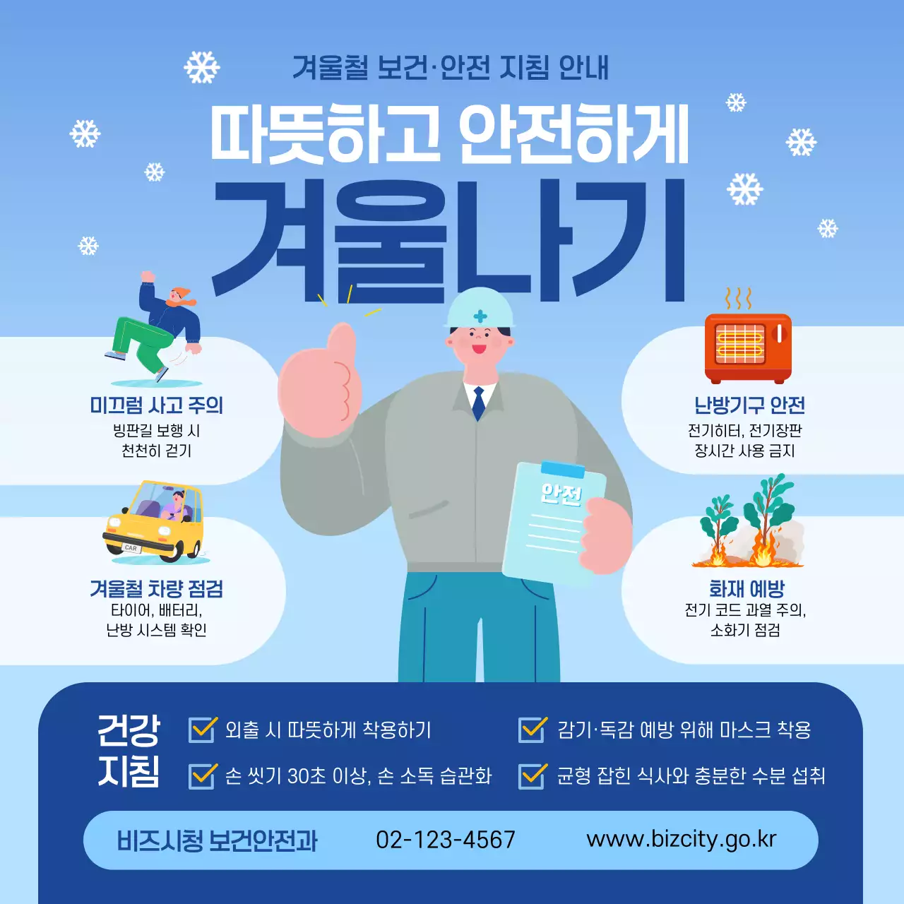 하늘색 심플 안전 지침 안내
