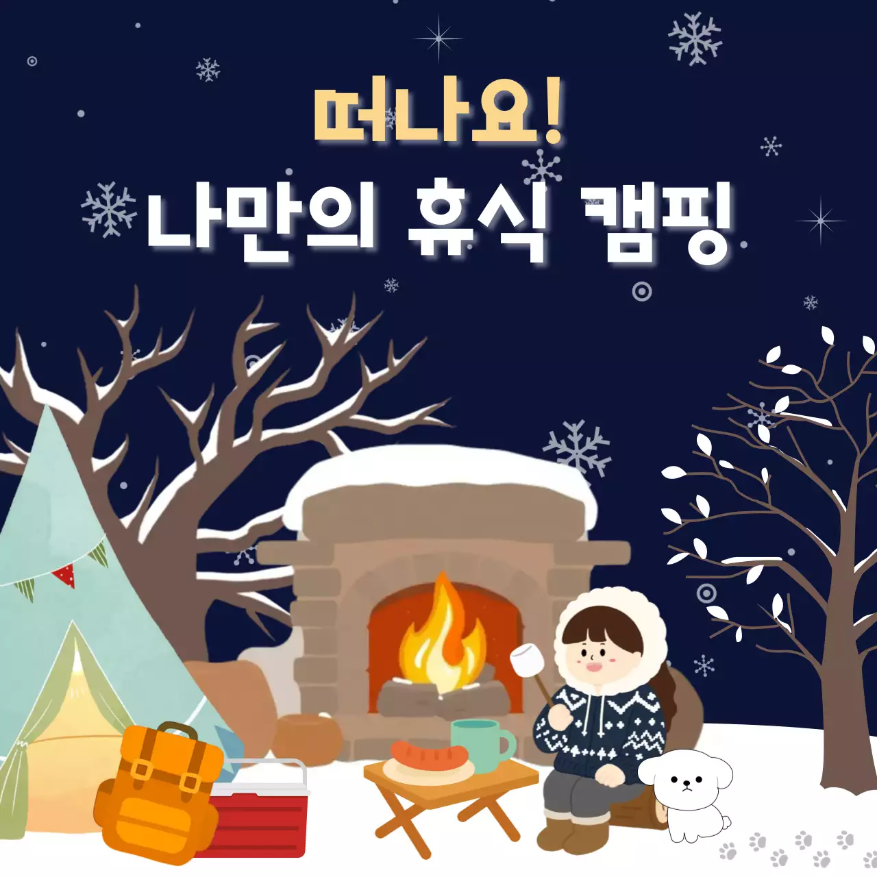 네이비 아기자기한 캠핑 광고