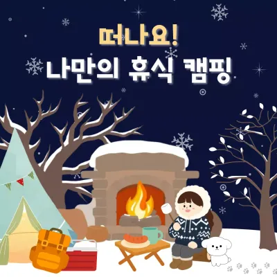 네이비 아기자기한 캠핑 광고