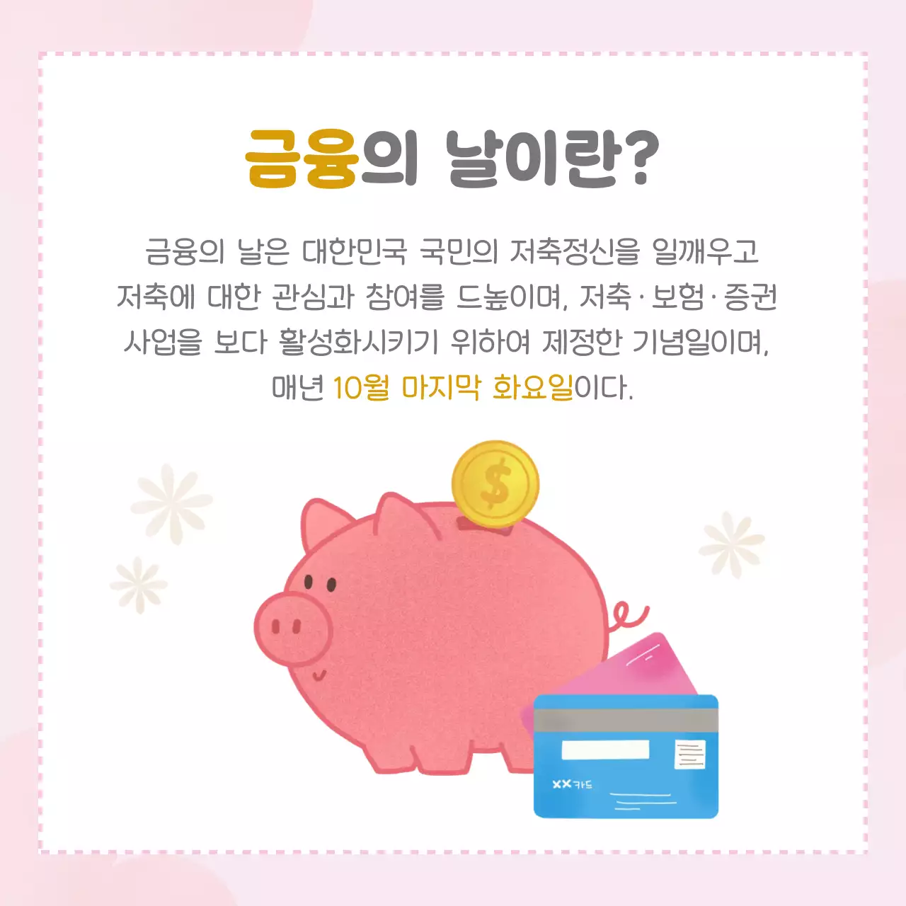 핑크 아기자기한 금융 기념