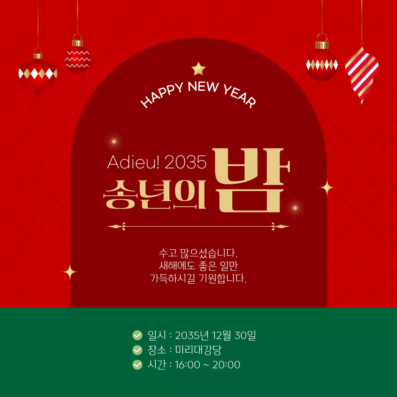 레드 초록 연말 새해 송년의밤 인사