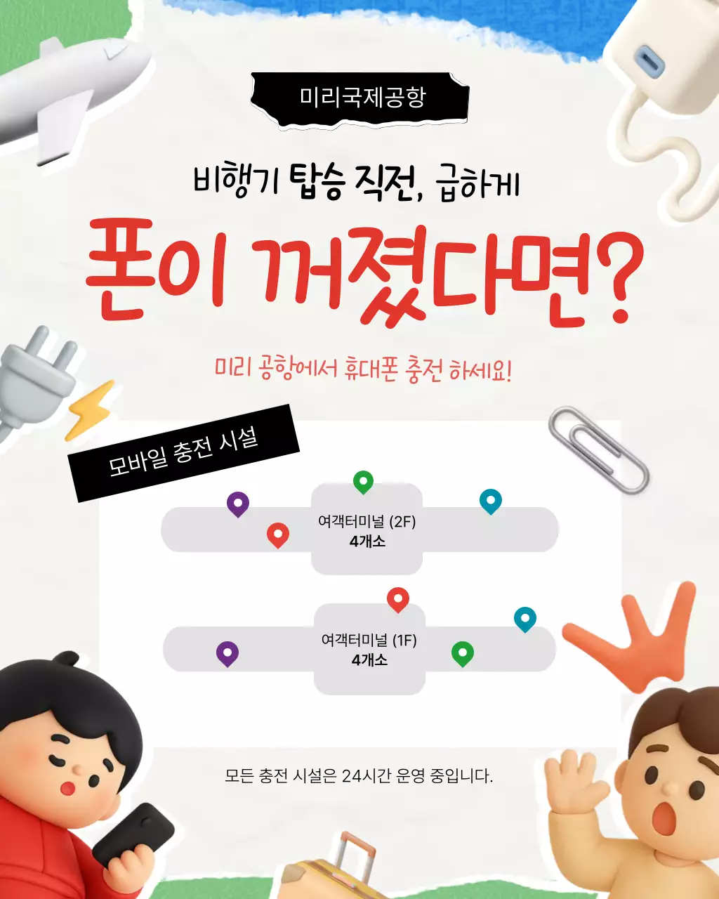 그레이 팝 공항 휴대폰 충전 서비스 안내
