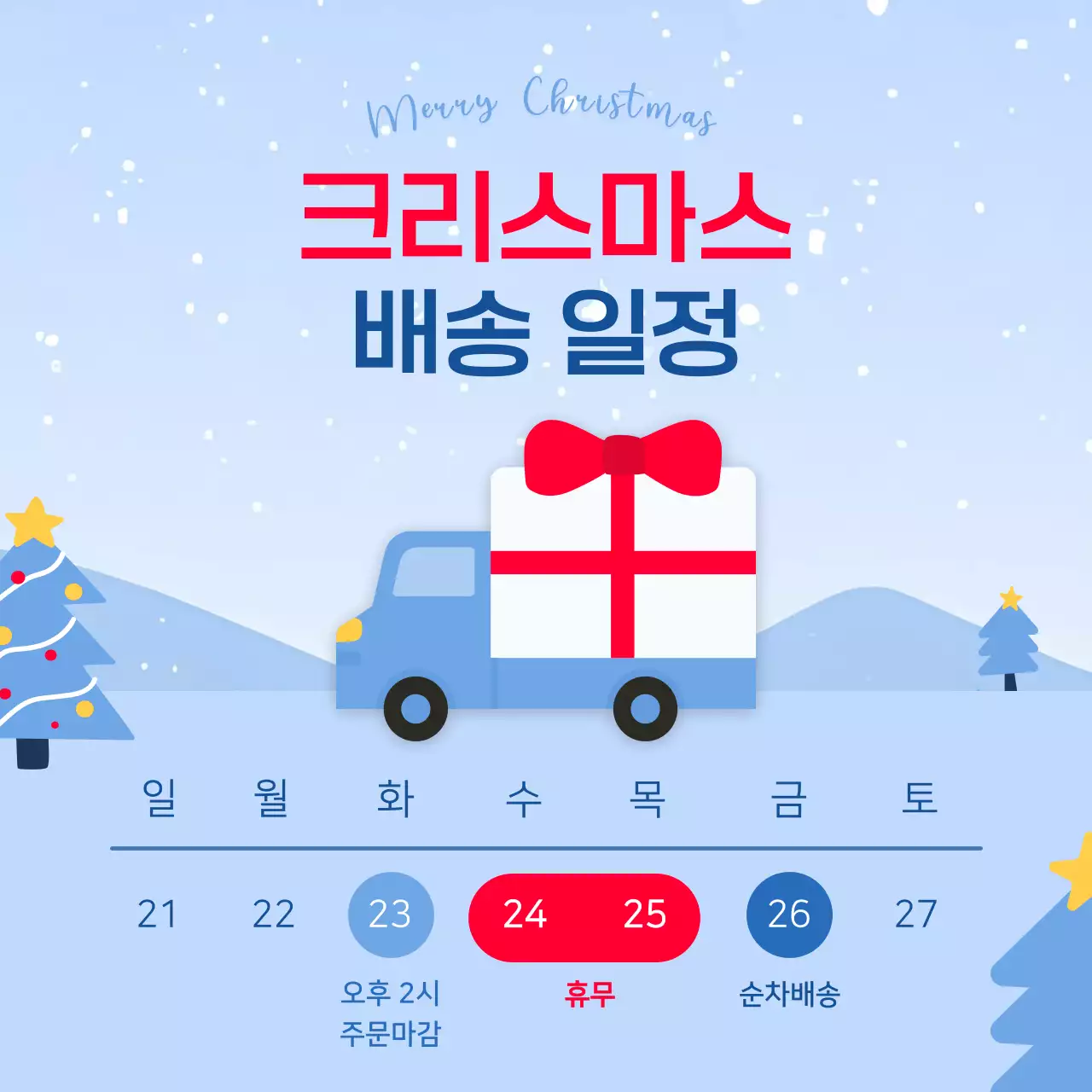 하늘색 심플 크리스마스 배송 안내