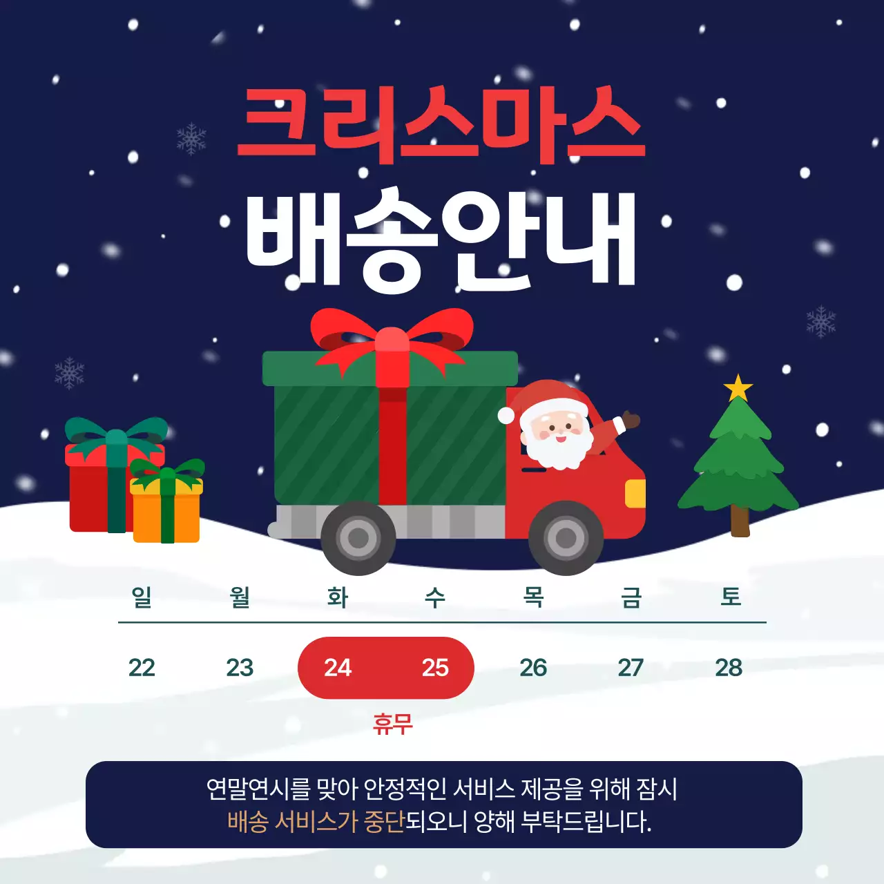 남색 아기자기한 크리스마스 배송 안내