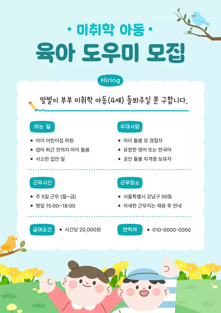 하늘색의 아기자기한 베이비시터 모집 공고