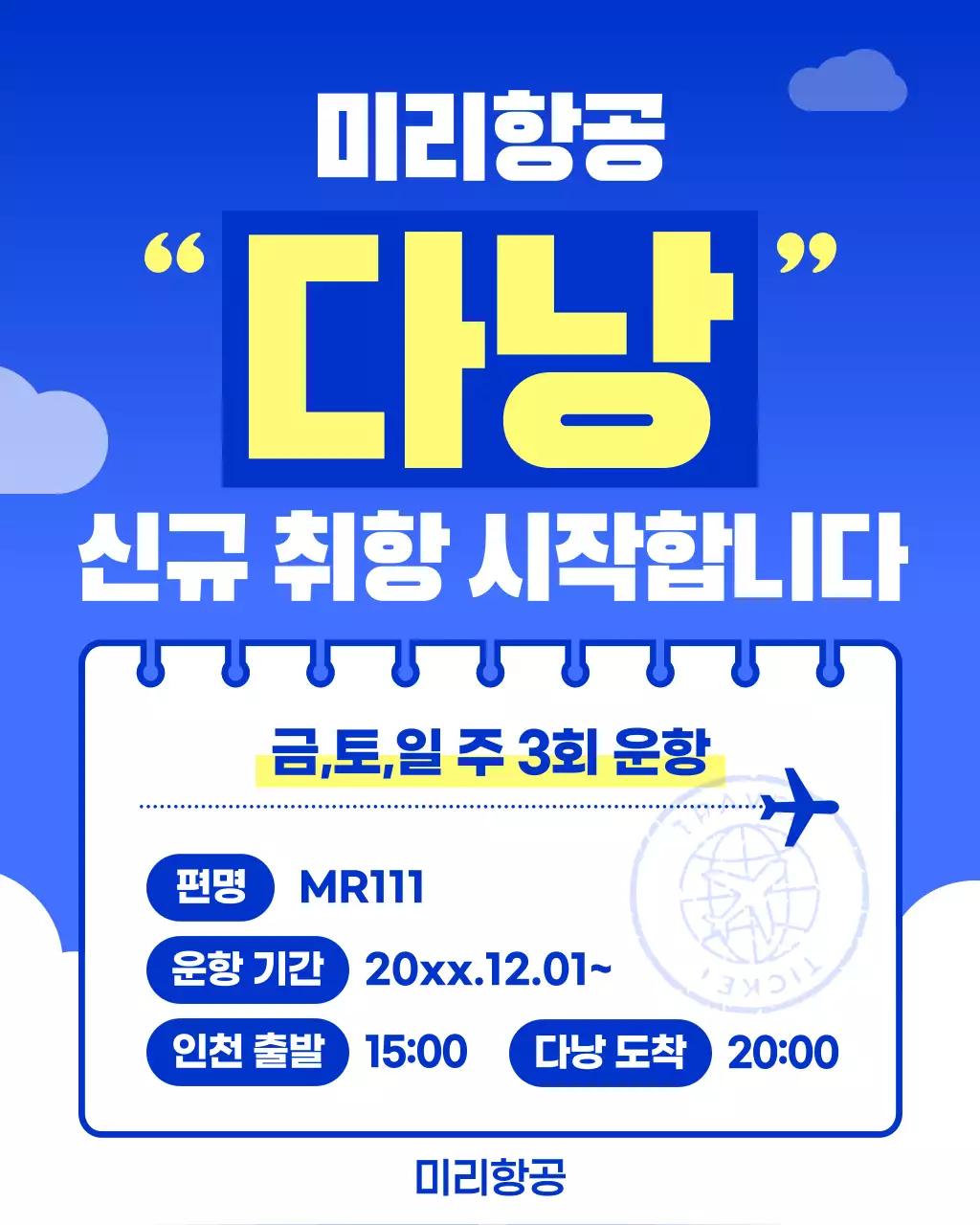 파랑 깔끔 항공편 안내