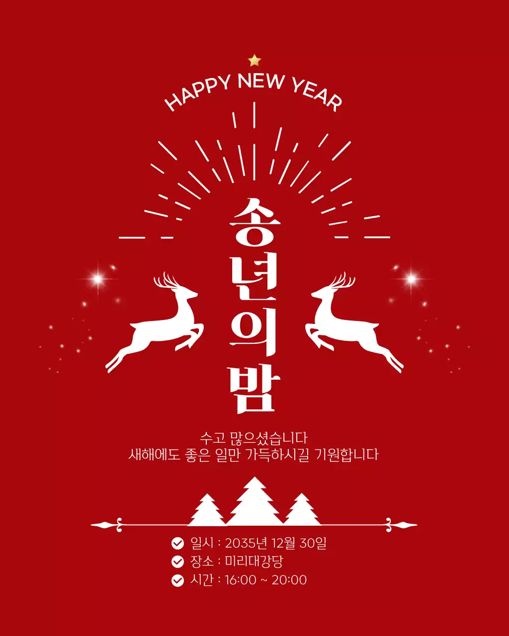 레드 심플 송년의밤 행사 안내