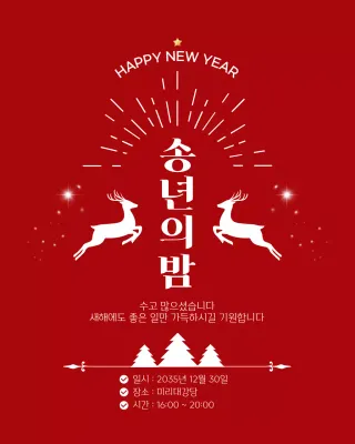 레드 심플 송년의밤 행사 안내