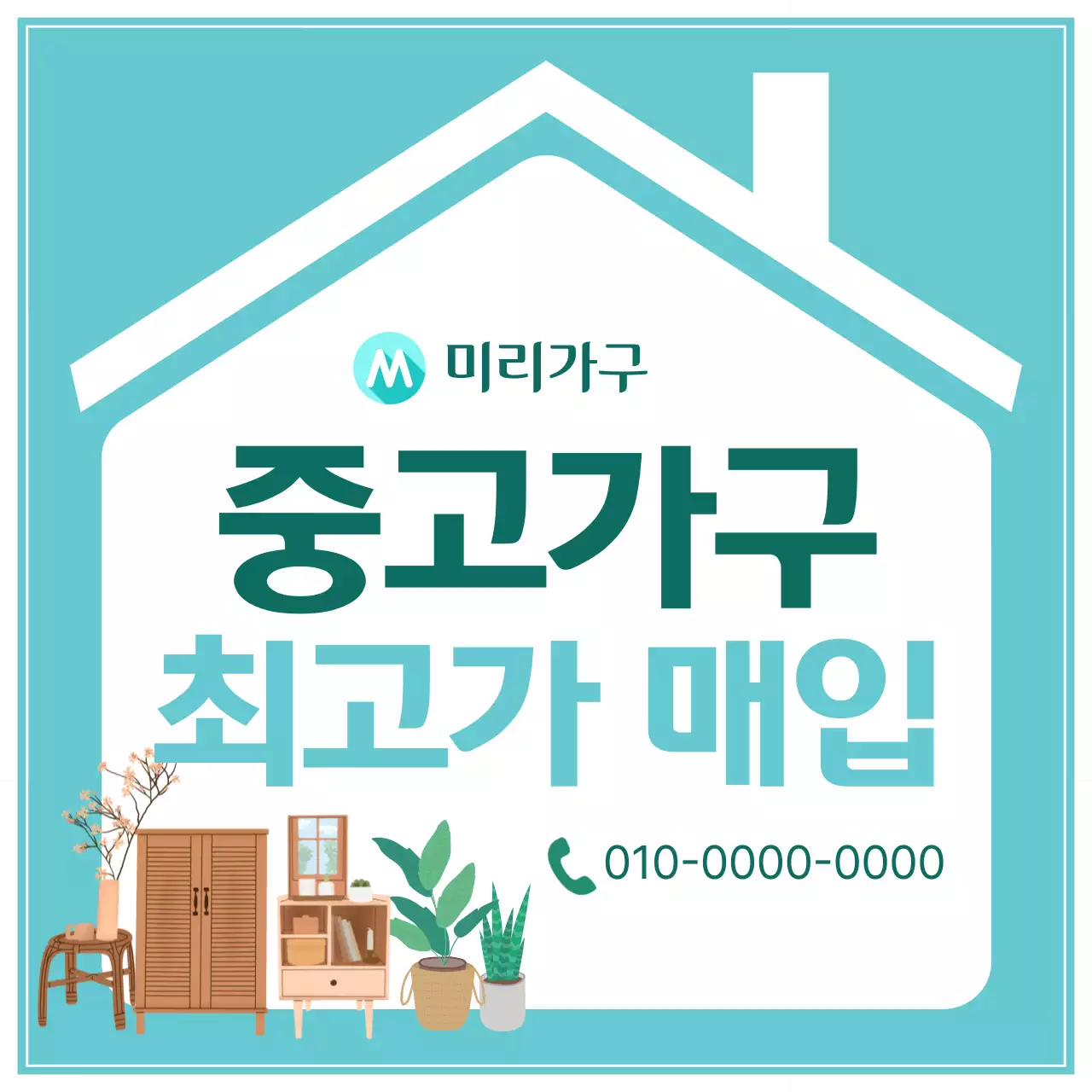 민트 심플 가구 매입 광고