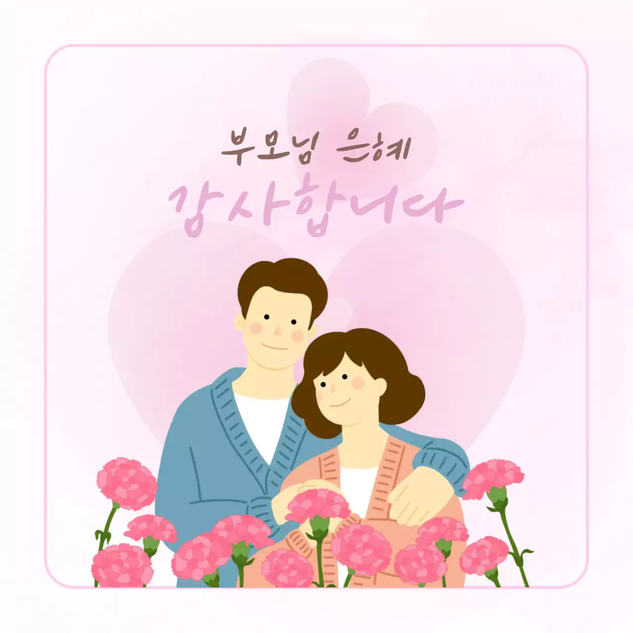 핑크 아기자기한 어버이날 기념