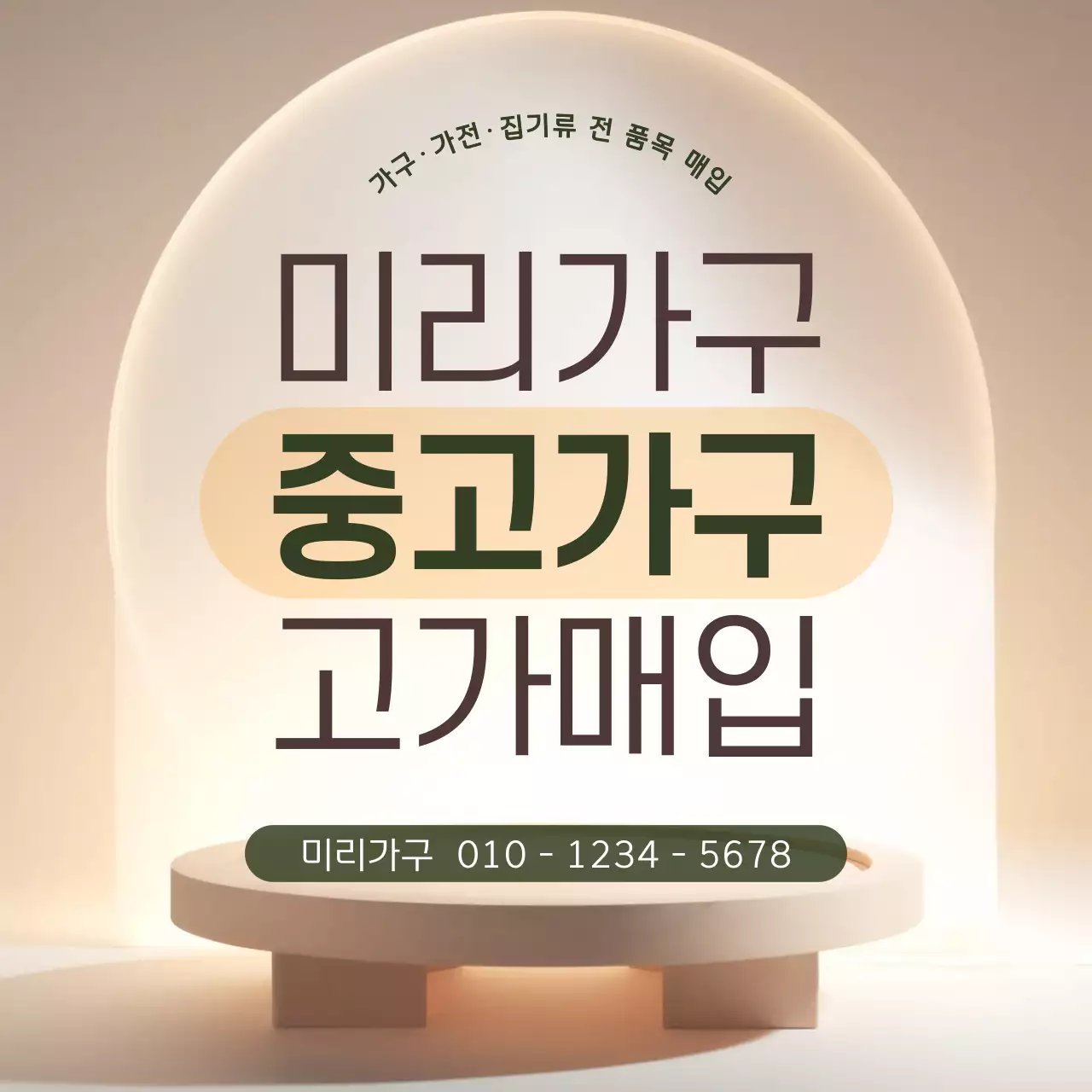 베이지색의 고급스러운 중고가구 매입 홍보