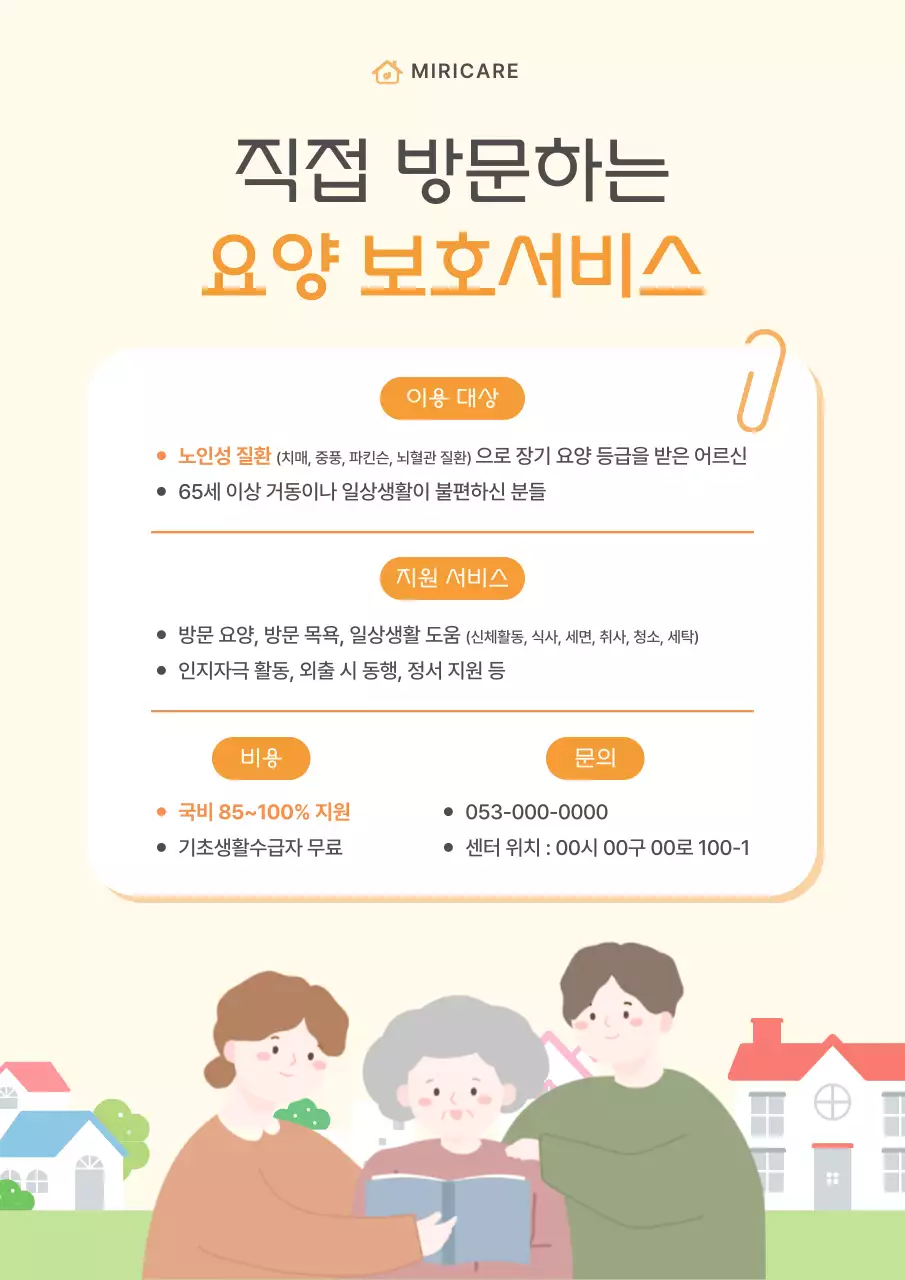 아이보리색의 심플한 방문 요양 서비스 안내 홍보