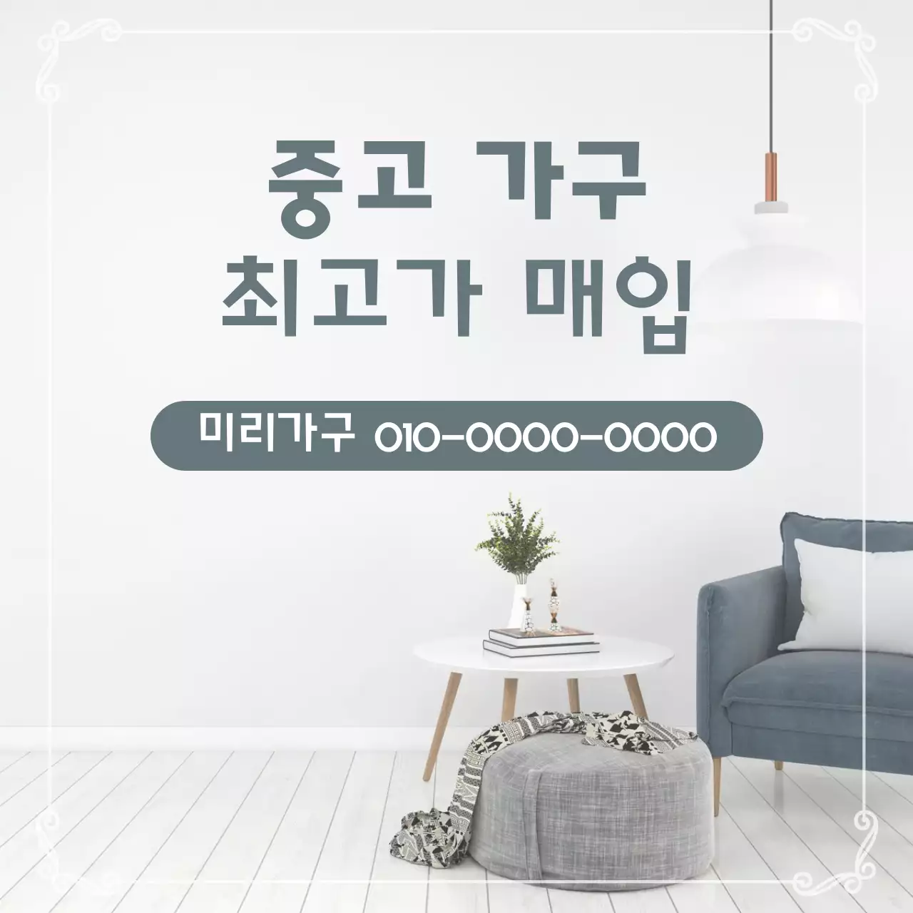 흰색 미니멀 중고 가구 광고