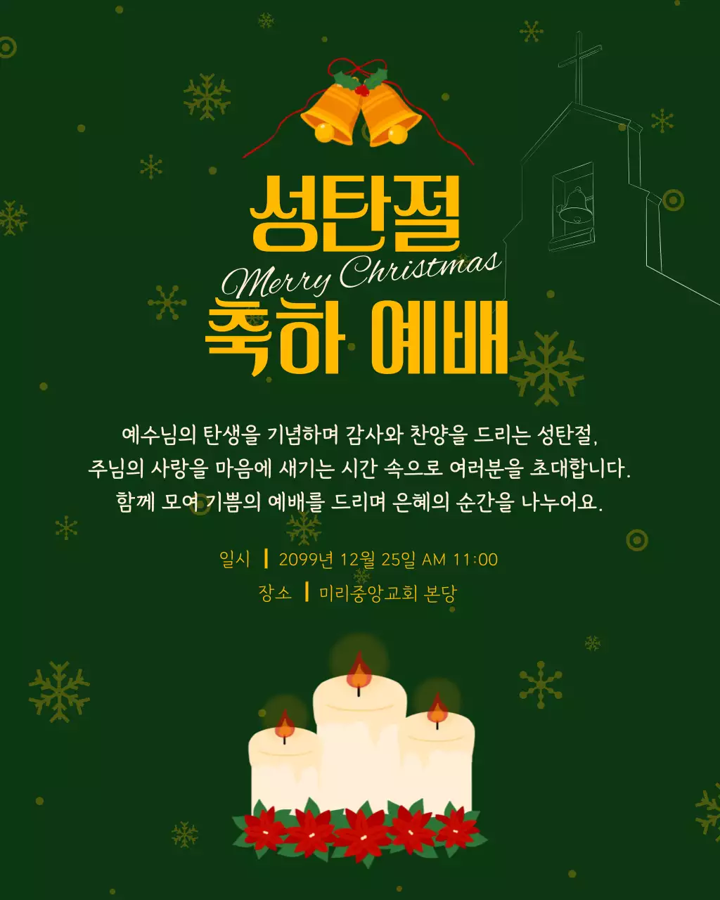 초록 아기자기한 성탄절 예배 안내