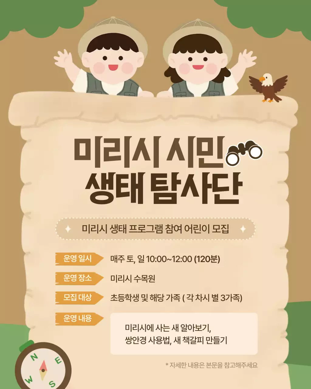 갈색의 아기자기한 생태 탐사단 모집 안내