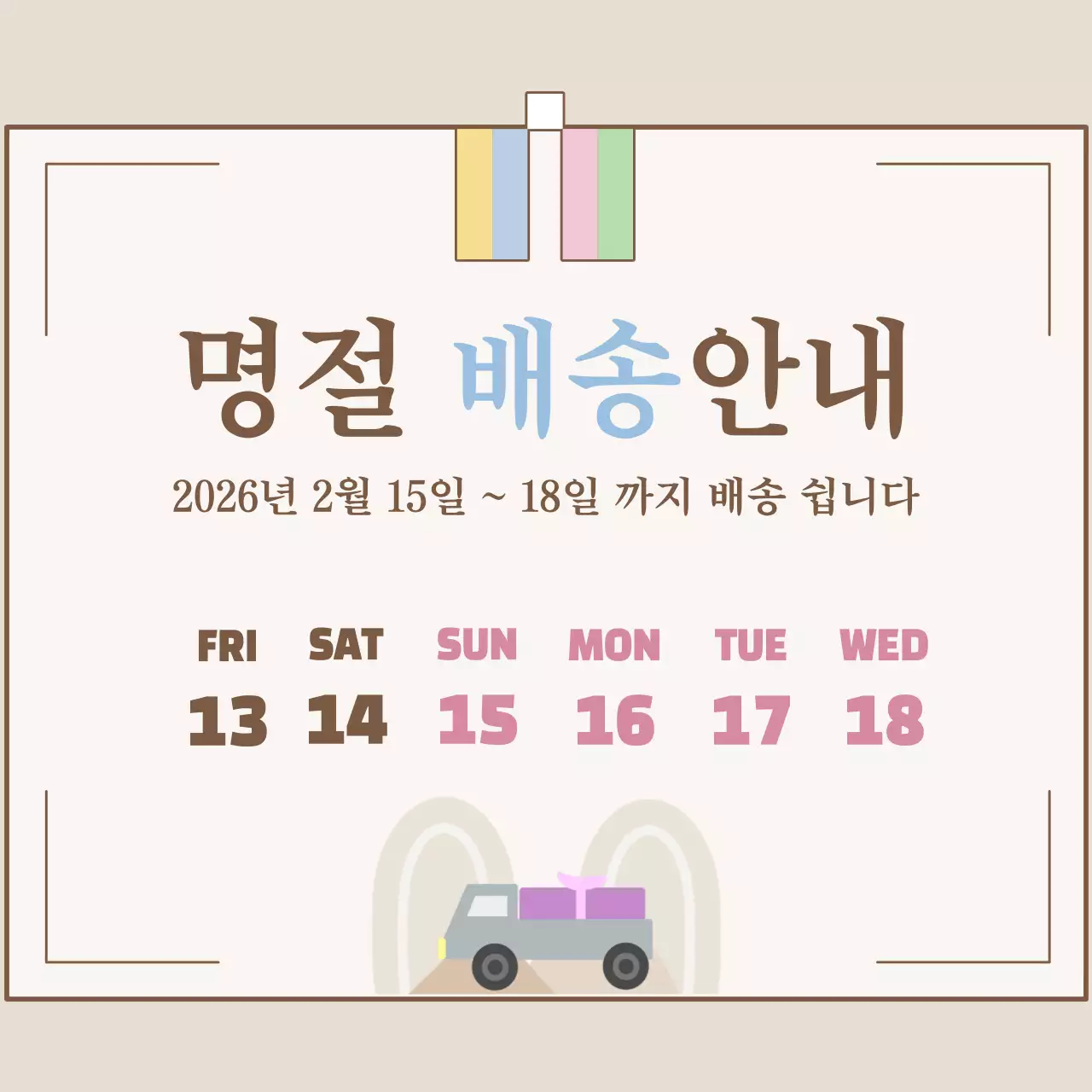 베이지 심플 명절 배송 안내