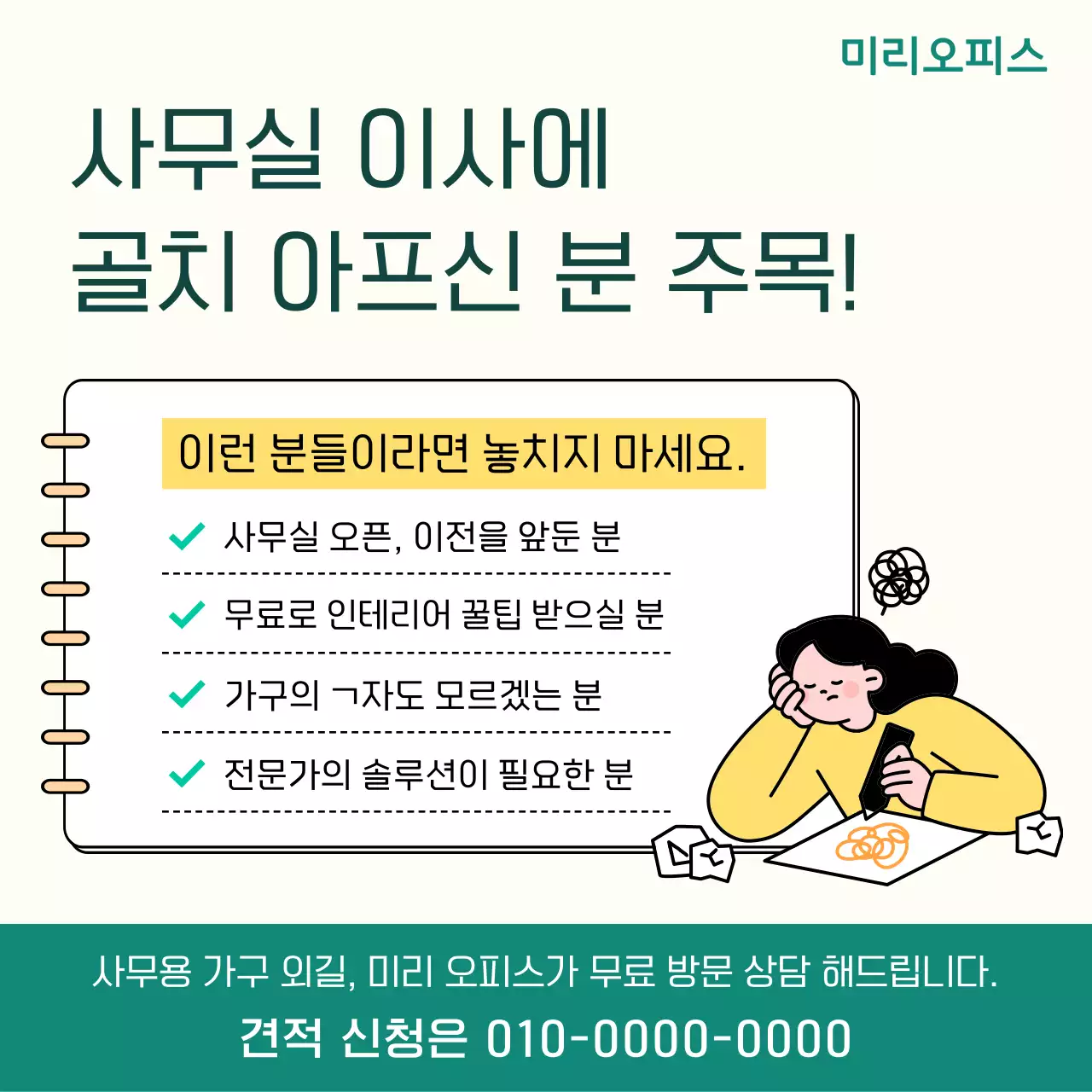 초록 심플 사무용 가구 방문 견적 안내